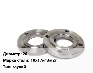 Фланец нержавеющий 20 Сталь: 10х17н13м2т глухой